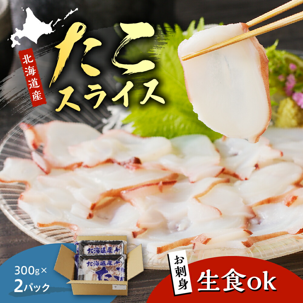 【ふるさと納税】 北海道産 お造り たこスライス 300g×2p <br><br>/ マルデン 特製 国産 道内産 道産 タコ 蛸 水だこ 水蛸 みずだこ ミズダコ 海鮮 海産物 魚介 スライス 生食用 刺身 お刺身 つまみ おつまみ おかず 北海道 えりも町 えりも 襟裳