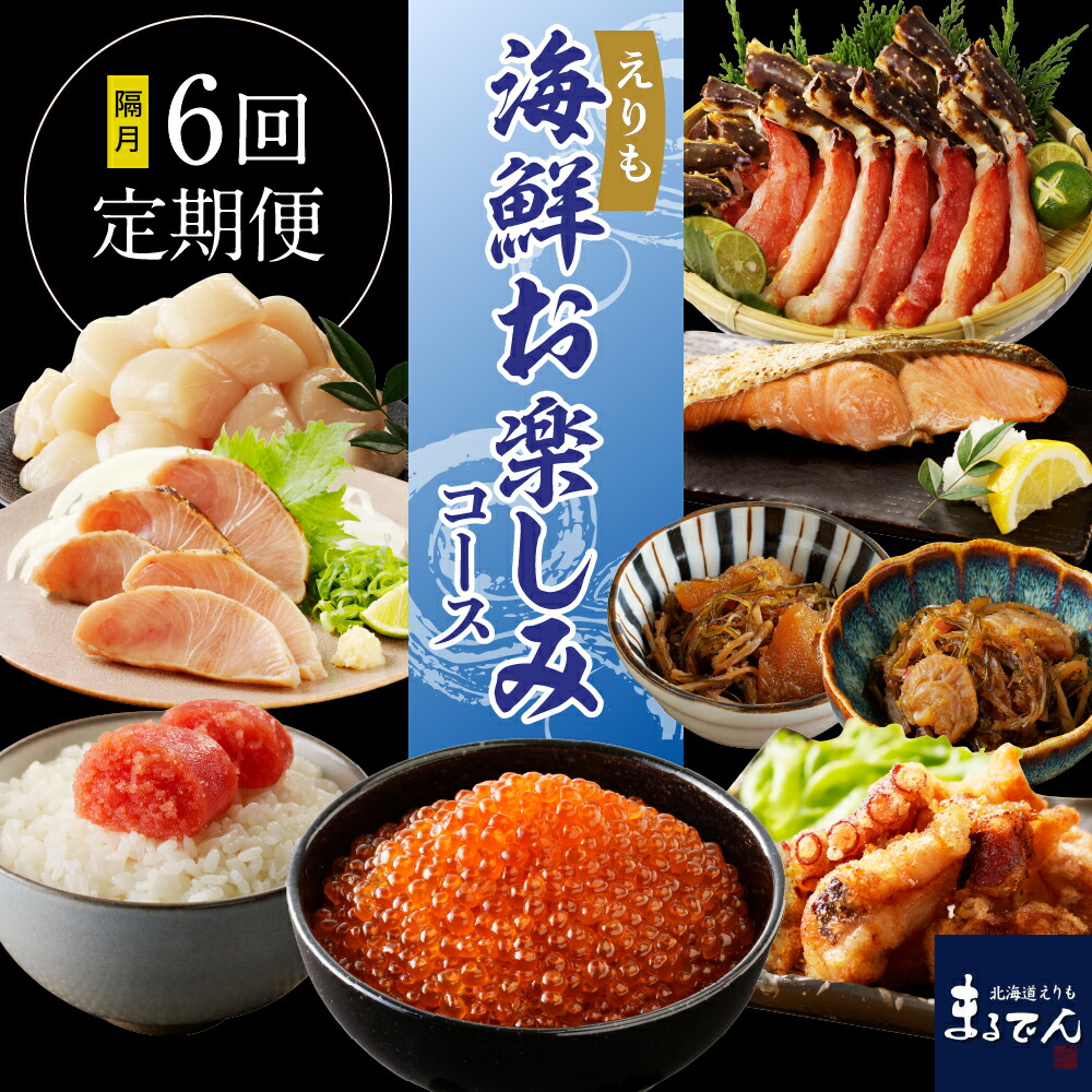【ふるさと納税】【隔月定期便 6回】R7 2ヶ月に1回お届け便！えりも海鮮お楽しみコース <br><br>/ 定期便 魚介定期便 隔月 かに かにしゃぶ ほたて ホタテ 炙り ぶり たこ唐揚げ 鮭 塩鮭 松前漬け たらこ 明太子 鱒 いくら 魚介類 魚介 海鮮 海の幸 海産物 北海道 えりも町