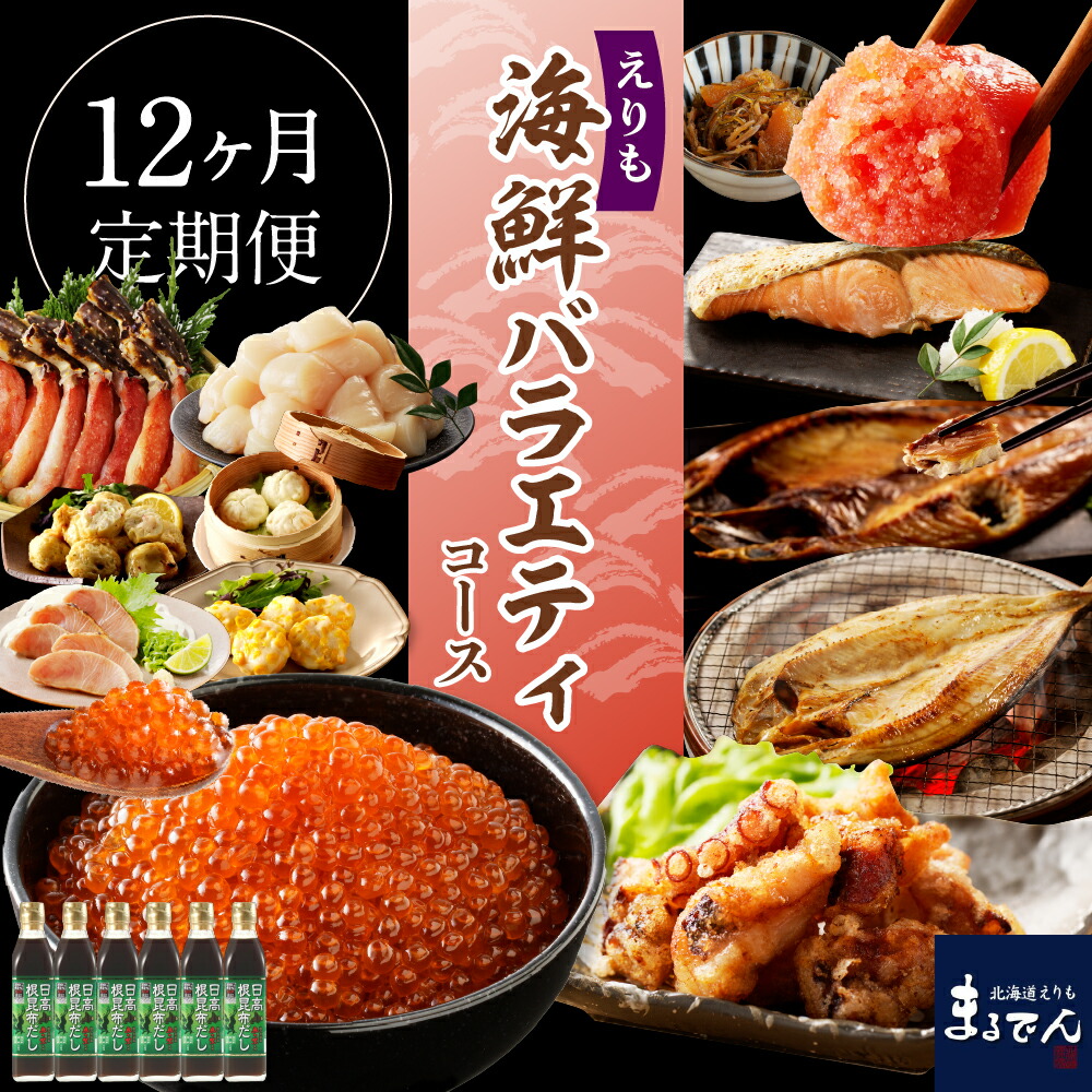 【ふるさと納税】【 定期便 12回 】R7 12ヶ月 定期便  えりも 海鮮 バラエティコース <br><br>いくら 鱒いくら ホッケ サバ ホタテ カニ たらばがに 松前漬け 鮭 たらこ 明太子 昆布 だし魚介 グルメ お取り寄せ 送料無料 北海道 えりも町