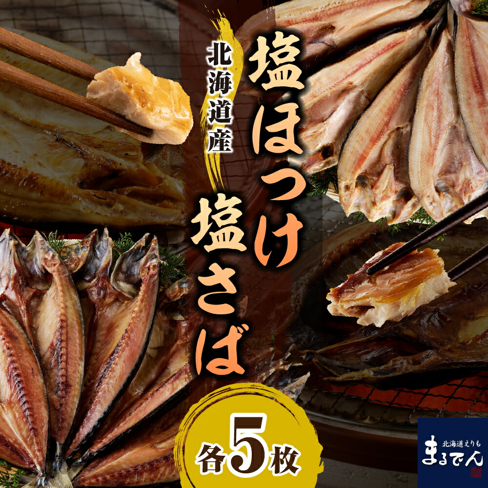 【ふるさと納税】塩ほっけ 塩さば セット 各 200g × 5枚 計2kg <br><br>/ ほっけ ホッケ 真ほっけ さば サバ 鯖 開き 干物 ひもの 一夜干し 小分け 便利 真空パック 個包装 冷凍 焼魚 焼き魚 魚 水産加工品 魚介 海鮮 海の幸 海産物 新鮮  国産 北海道産 北海道 えりも町