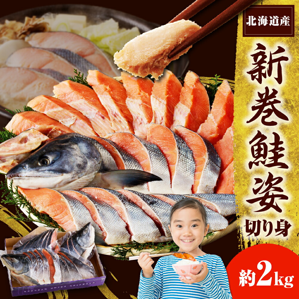 【ふるさと納税】北海道産 鮭 新巻鮭姿 切り身 2kg <br><br>/ 秋鮭 さけ サケ しゃけ シャケ 塩鮭 ブランド魚 切身 姿 甘塩 姿 焼魚 焼き魚 ムニエル 魚介 特製 マルデン 国産 日高産 冷凍 水産加工品 魚介 海鮮 海の幸 海産物 新鮮 国産 北海道 えりも町