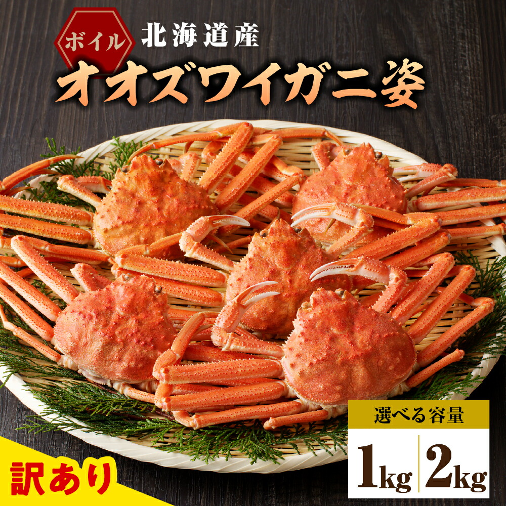 【ふるさと納税】訳あり ボイル オオズワイガニ 姿 ( 選べる : 1kg / 2kg )/ おおずわいがに ズワイガニ 蟹 カニ かに かに鍋 かにしゃぶ ボイル済み 茹で 魚介類 魚介 海鮮 海産物 水産加工品 国産 北海道産 北海道 えりも町