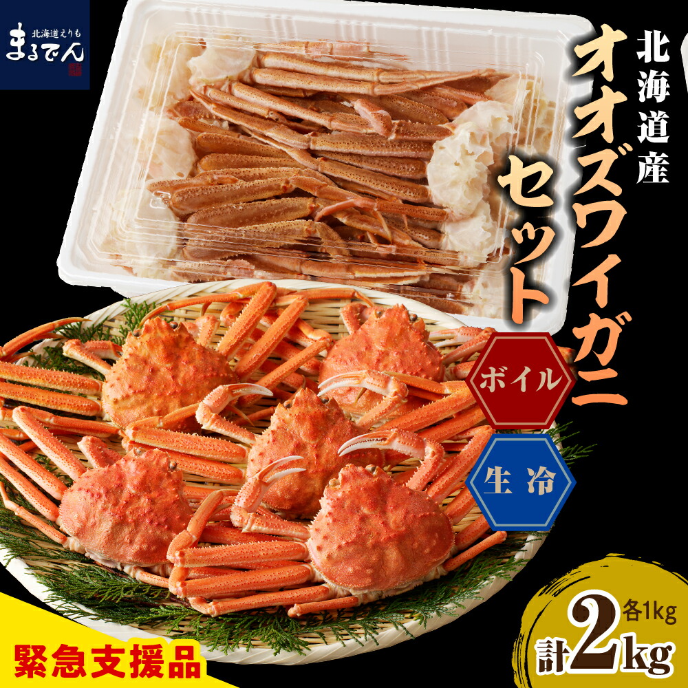 【ふるさと納税】 オオズワイガニセット 2kg ( 生冷1kg  / ボイル 1kg )<br><br>/ おおずわいがに おおズワイガニ 大ズワイ 大ズワイガニ オオズワイガニ ズワイガニ ズワイ かに カニ 蟹 魚介 海鮮 海産物 人気 送料無料 国産 道産 北海道産 北海道 えりも町