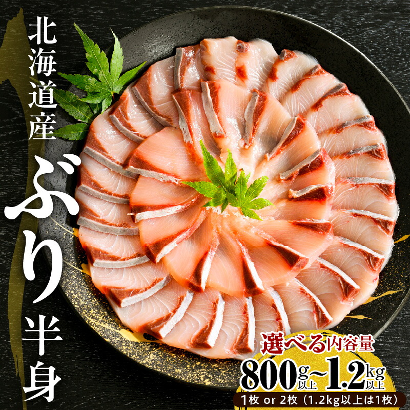 【楽天市場】【ふるさと納税】 北海道産 ぶり 刺身 半身 ( 選べる内容量 : 800g 以上 / 1kg 以上 / 1.2kg 以上 ・ 1枚 / 2枚 ) ブリ 鰤 皮付き 天然 冷凍 国産 北海道 日高 船上活〆 活〆 刺身 しゃぶしゃぶ 魚介 海鮮 生食用 新鮮 ワンフローズン お取り寄せ グルメ 送料無料 えりも町:北海道えりも町