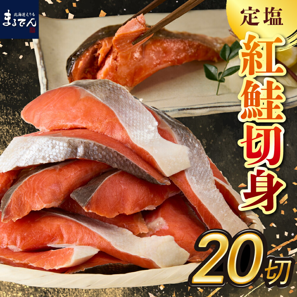 定塩紅鮭切身甘口