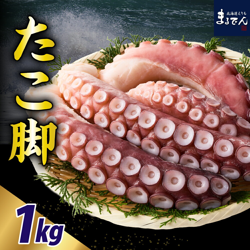 【ふるさと納税】北海道産 お刺身用 たこ足 1kg<br><br>/ たこ タコ 蛸 小分け 真空パック 刺身 カルパッチョ 生食用 海鮮 新鮮 刺身 海の幸 冷凍 送料無料 国産 マルデン 北海道 えりも町