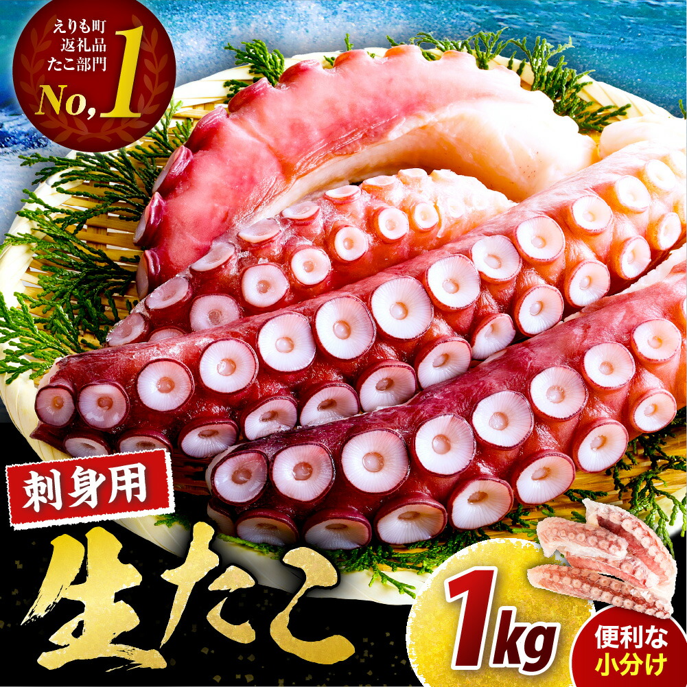 【ふるさと納税】たこ 刺身 北海道産 たこ足 1kg 小分け 真空パック お刺身用 カルパッチョ 生食用 海鮮 新鮮 刺身 タコ 蛸 海の幸 冷凍 送料無料 国産 マルデン 北海道 えりも町