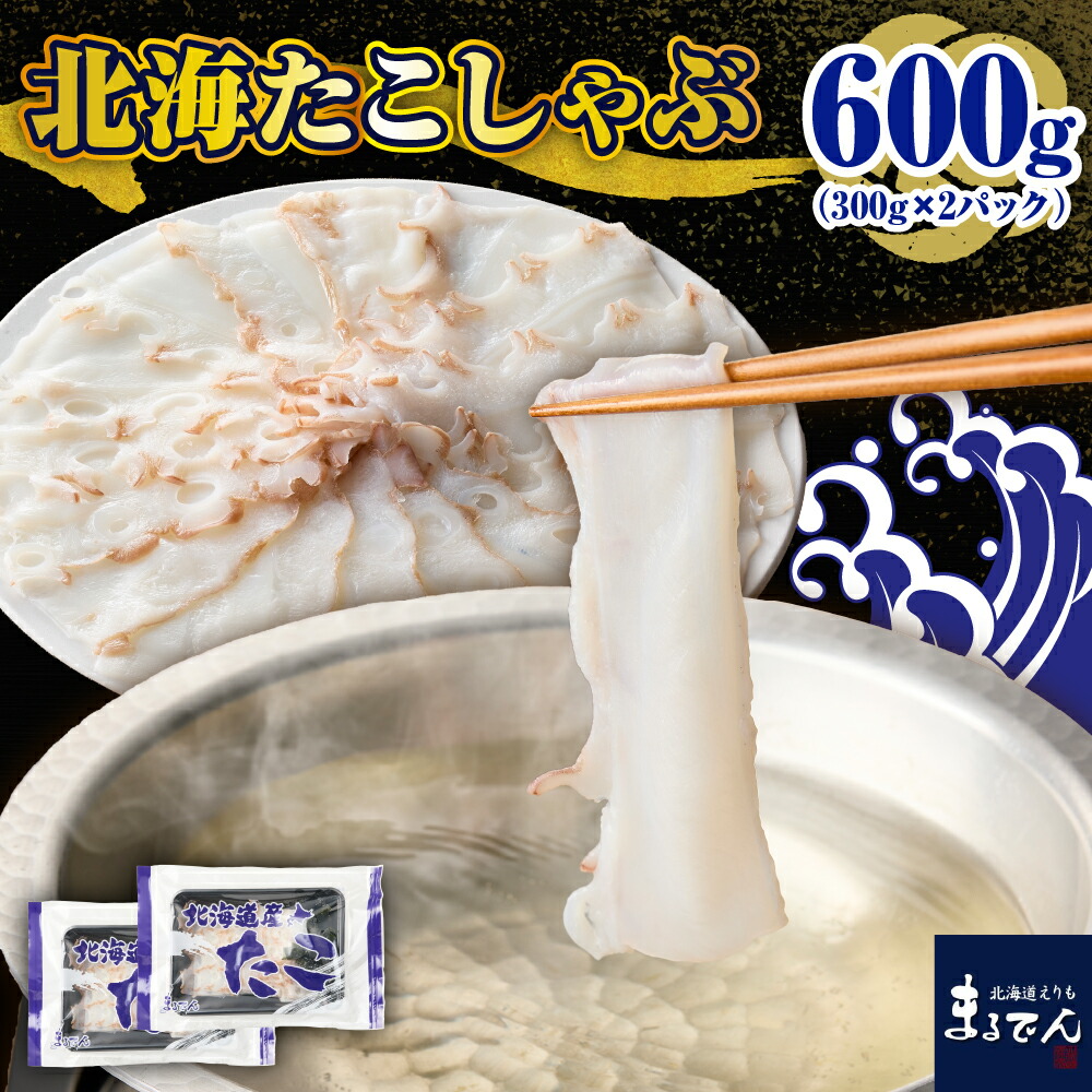 【ふるさと納税】 北海 たこしゃぶ  (たこ 250g ＋ 昆布 50g )× 2pc <br><br>/ たこ 昆布 しゃぶしゃぶ たこしゃぶ タコしゃぶ  タコ 蛸 水だこ スライス 小分け 鍋 新鮮 海鮮 魚介 マルデン 北海道産 北海道 えりも町
