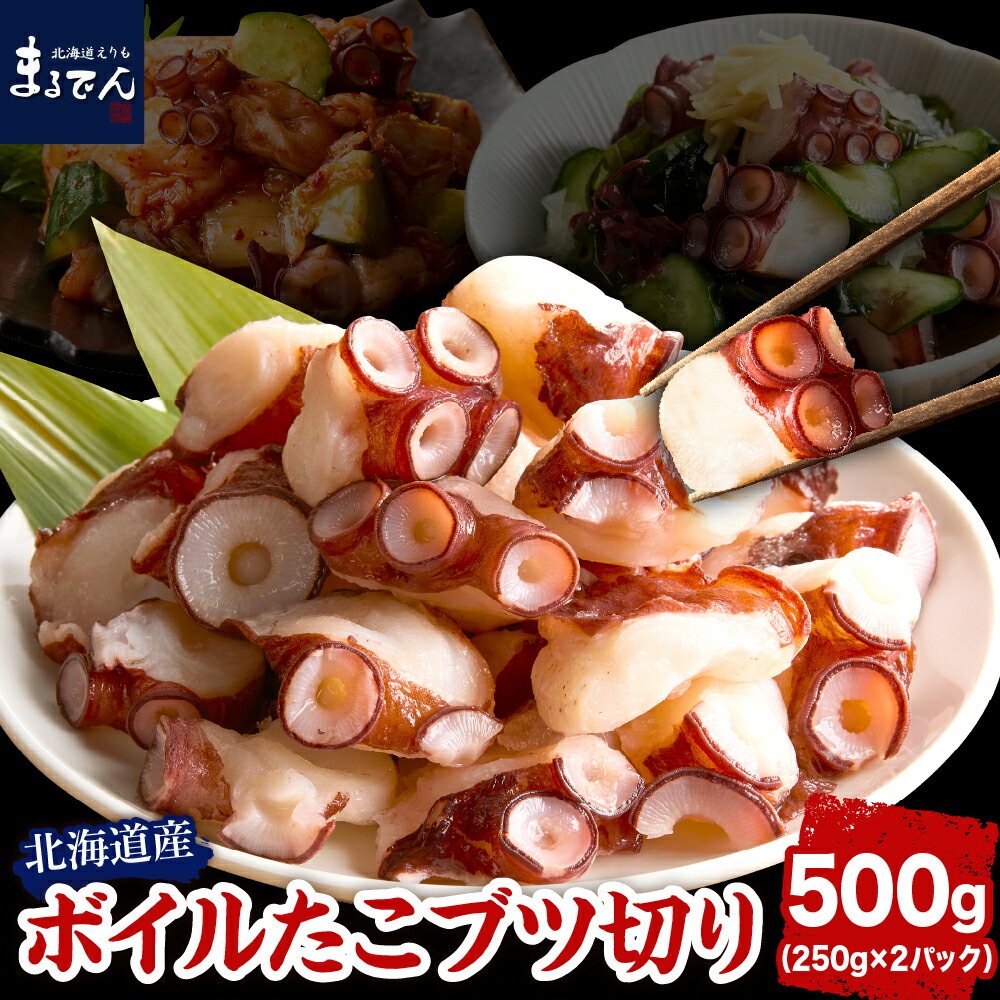 【ふるさと納税】北海道産 ボイルたこ ブツ切り 500g ( 250g × 2パック )<br><br>/ たこ タコ 蛸 アヒージョ タコ焼き 海鮮 新鮮 刺身 海の幸 冷凍 送料無料 国産 マルデン 北海道 えりも町