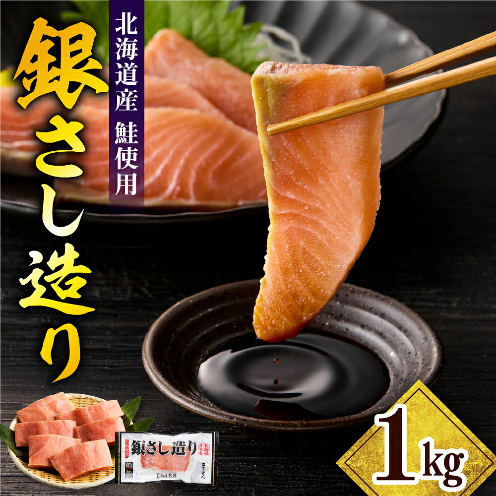 【ふるさと納税】北海道産 鮭 銀さし造り 1kg / サケ 天然鮭 刺身 鮭 冷凍 さけ 海鮮 魚 生食 サーモン 国産 日高産 魚介 カルパッチョ 送料無料 お取り寄せ 北海道 えりも町｜北海道えりも町
