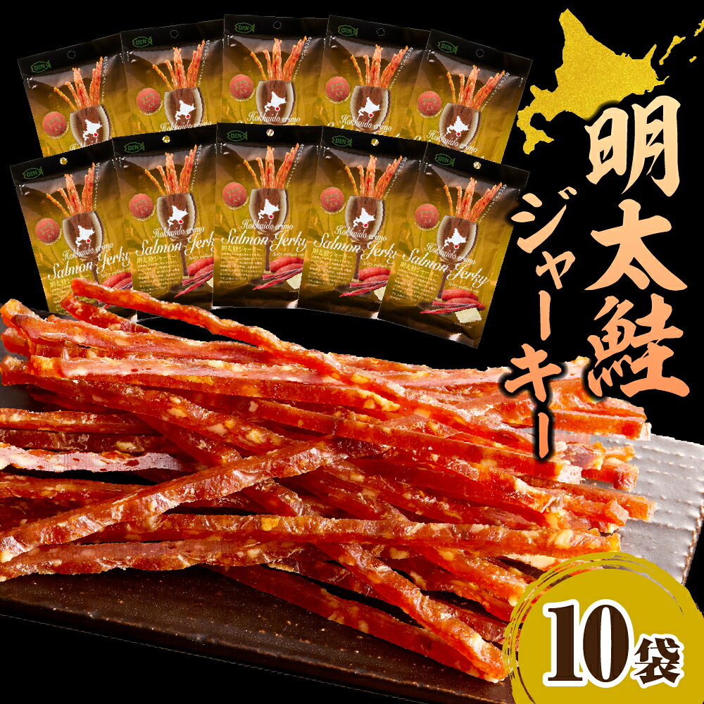 【ふるさと納税】北海道産 明太鮭ジャーキー チーズ 入り 35g × 10袋 えりも マルデン 特製 国産 鮭 サケ シャケ ジャーキー おつまみ つまみ 熟成 魚介 海鮮 海産物 人気 おすすめ 送料無料 常温 北海道 えりも町|北海道えりも町