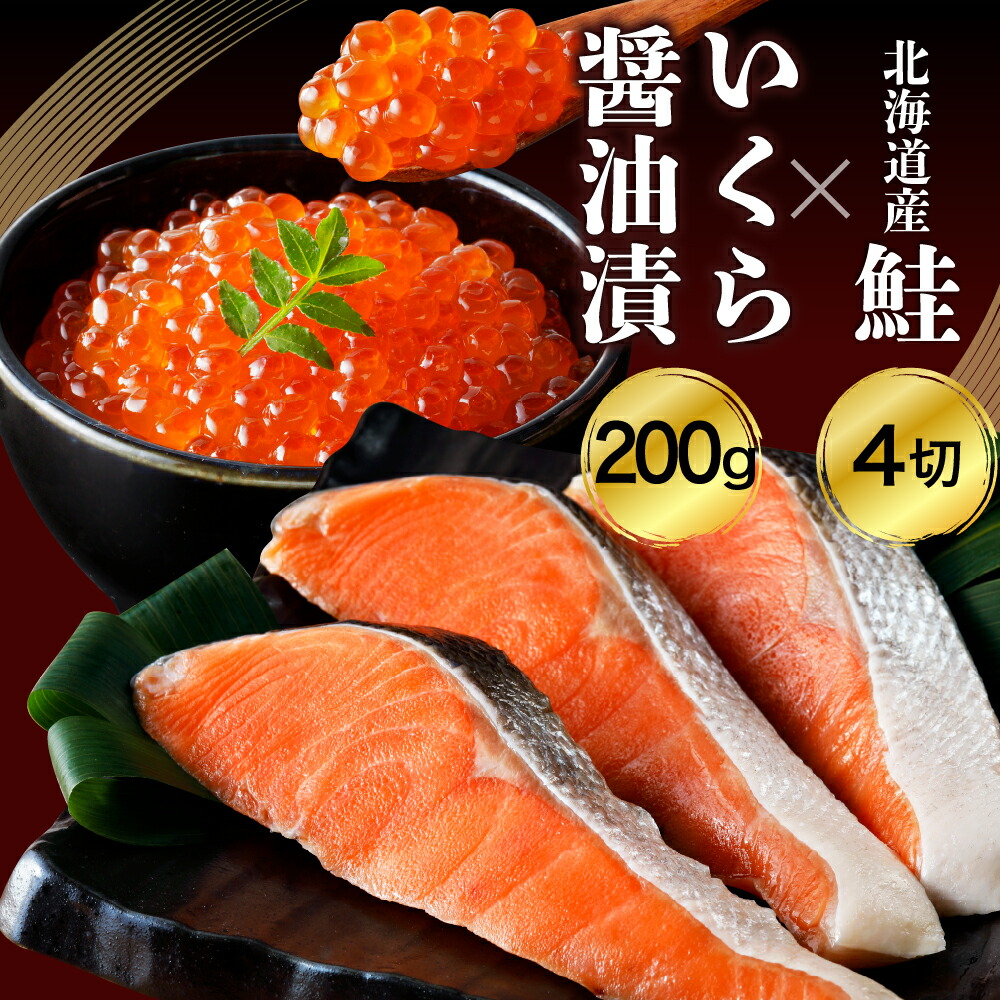 【ふるさと納税】 北海道産 鮭 薄塩 切身 と いくら 醤油漬 Aセット / 鮭 さけ サケ イクラ いくら・碵油漬け いくら・碵油漬 塩鮭 紅鮭 塩漬 塩漬け いくら丼 イクラ丼 焼き魚 冷凍 冷凍便 魚介類 魚介 海鮮 海産物 特産 産地直送 国産 北海道産 北海道 えりも町