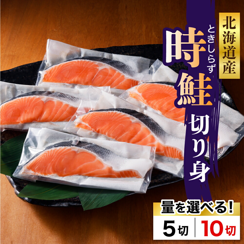 【ふるさと納税】父の日 鮭 切り身 時鮭 ( 選べる 80g × 5切 / 10切 ) / さけ サケ シャケ しゃけ 秋鮭 塩鮭 ときしらず トキシラズ ブランド魚 白鮭 シロサケ 塩鮭 塩漬 塩漬け 切身 焼魚 焼き魚 ムニエル 魚 魚介 海鮮 海の幸 海産物 加工食品 国産 北海道産  えりも町