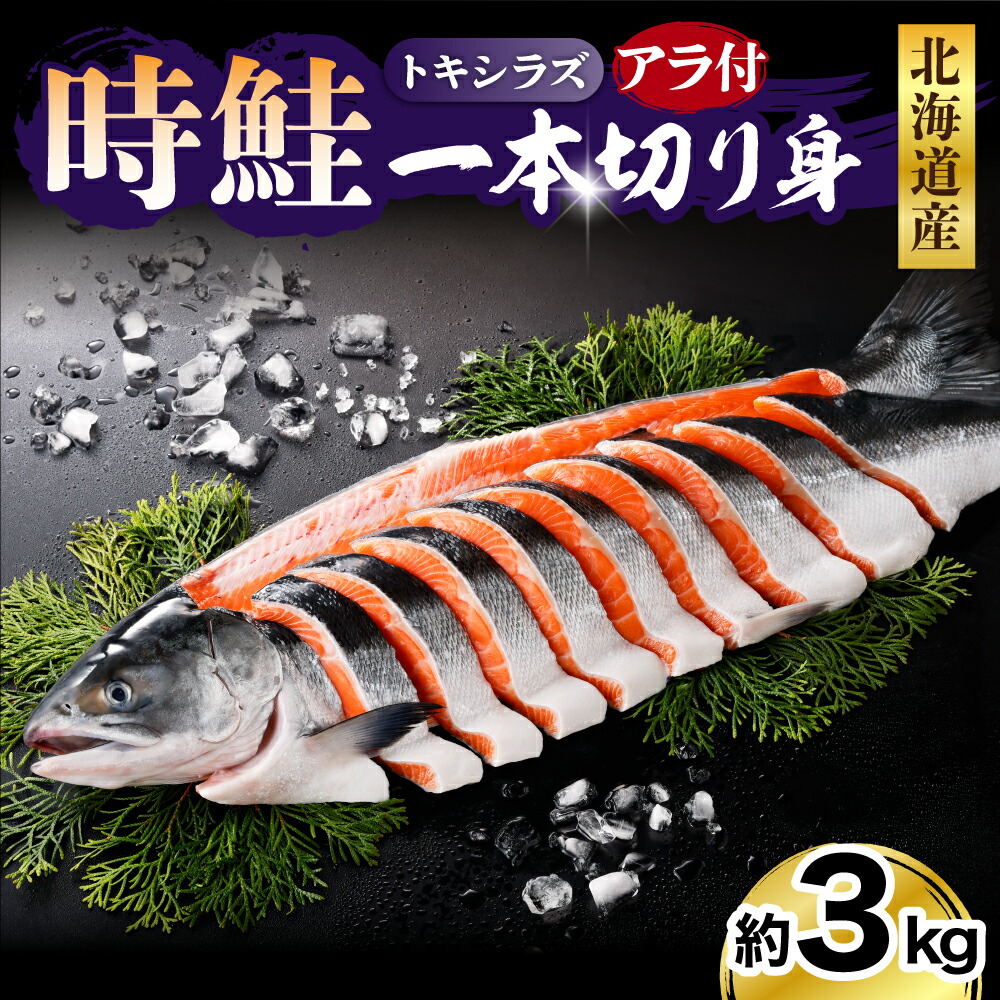 【ふるさと納税】鮭 時鮭 ときしらず 一本切り身 アラ付き 3kg / 鮭 さけ サケ シャケ しゃけ 秋鮭 白鮭 シロサケ 塩鮭 塩漬 ブランド魚 切身 切り身 冷凍 冷凍便 焼き魚　焼魚 ムニエル 大容量 魚 魚介類 魚介 海鮮 海の幸 海産物 北海道産 国産 北海道 えりも町
