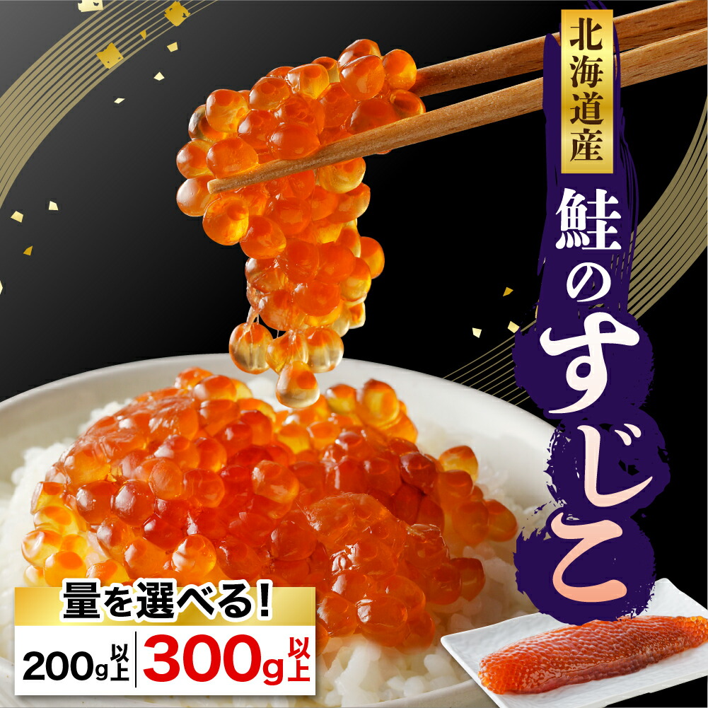 【ふるさと納税】＼ レビューキャンペーン ／ 北海道産 本造り 筋子 (選べる 200g / 300g ) <br><br>/ 筋子 スジコ 塩すじこ 塩筋子 塩漬け 鮭卵 魚卵 魚介 海鮮 海産物 白鮭 シロサケ サケ シャケ  送料無料 国産 北海道産 北海道 えりも町