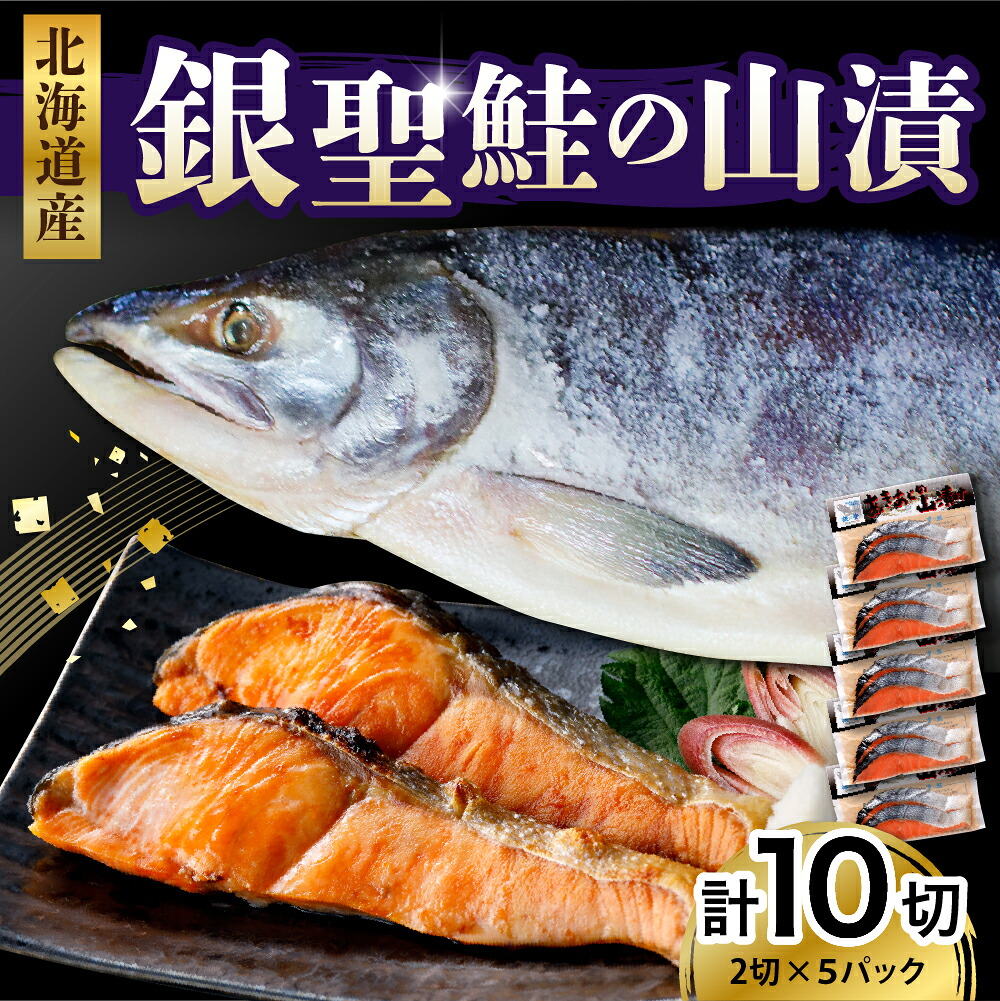 【ふるさと納税】 銀聖 鮭の山漬 (80g&times;2)&times; 5パック / 鮭 サケ シャケ 塩鮭 塩漬 塩漬け 山漬け 切り身 切り身セット ブランド魚 魚 魚介 魚介類 海鮮 海産物 冷凍 冷凍便 お取り寄せ グルメ 国産 北海道産 北海道 えりも町｜北海道えりも町 11,840円