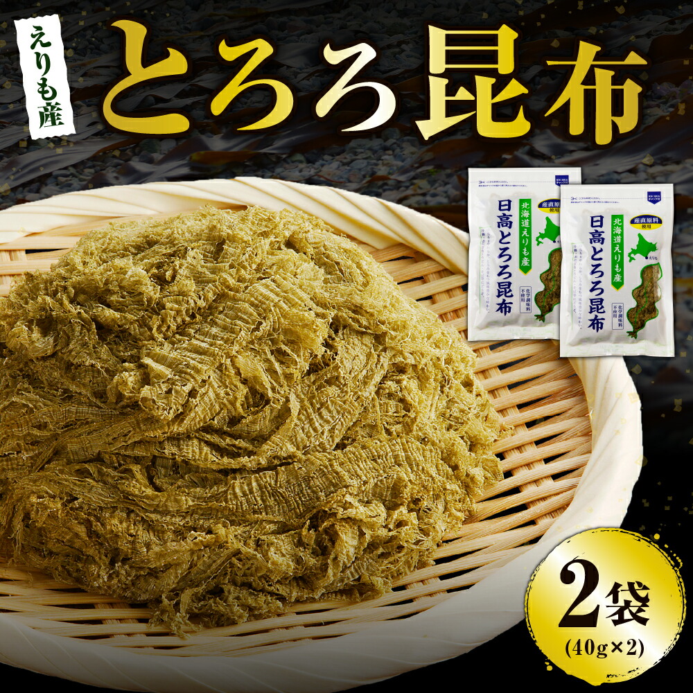 【ふるさと納税】 北海道産 日高 とろろ昆布 40g × 2袋 <br><br>/ とろろこんぶ 昆布 コンブ こんぶ 日高昆布 天然日高昆布 １００％使用 お吸い物 味噌汁 スープ うどん おでん お鍋 食品 和風 和食 海藻 乾物 海鮮 海の幸 水産物 海産物 国産 えりも産 北海道 えりも町