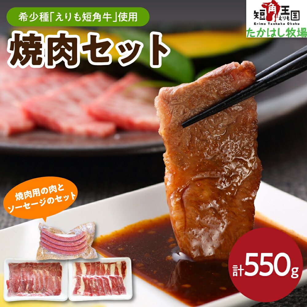 【ふるさと納税】牛肉 焼肉セット 550g / 赤身肉 ヘルシー 放牧 えりも 短角牛 カルビ 200g ヘルシーウデ 200g ソーセージ 4本 150g 希少 品種 国産 北海道産 焼き肉 やきにく 肉 バーベキュー BBQ パーティー 産地直送 冷凍配送 送料無料 北海道 えりも町