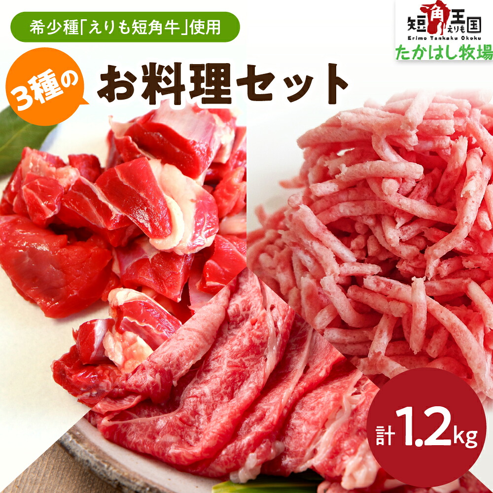【ふるさと納税】和牛 短角牛 3種（ひき肉 サイコロ スライス）お料理セット 1.2kg 赤身肉 希少 ヘルシー 放牧 自家産牧草 スローフード 牛肉 牛 肉 ビーフ すね肉 角切り肉 煮込み用 挽肉 牛スライス 牛ひき肉 暑さ対策 お取り寄せ 冷凍 国産 北海道産 北海道 えりも町｜北海道えりも町