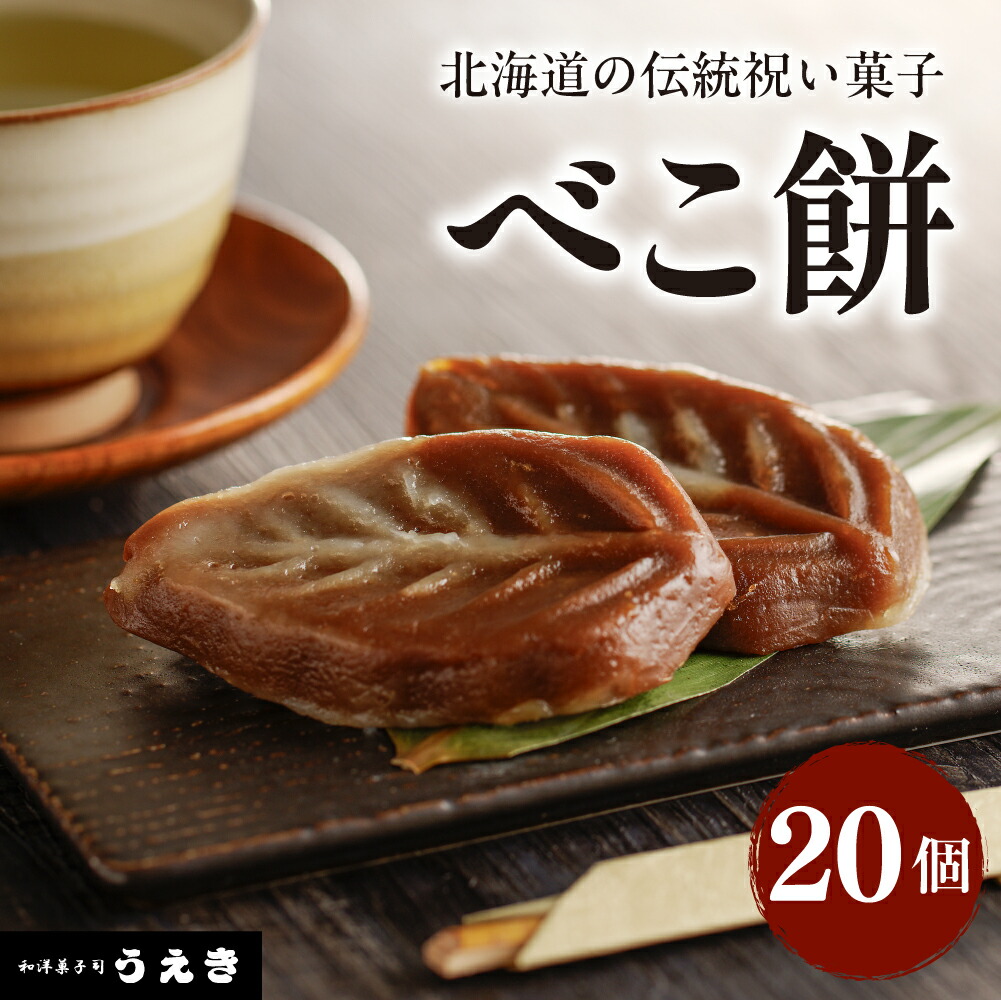 【ふるさと納税】北海道 の 伝統 祝い菓子【べこ餅】20個 セット / 餅菓子 和菓子 伝統 祝い 菓子 えりも町 郷土菓子 お菓子 スイーツ 送料無料 地元 名店 えりも町｜北海道えりも町