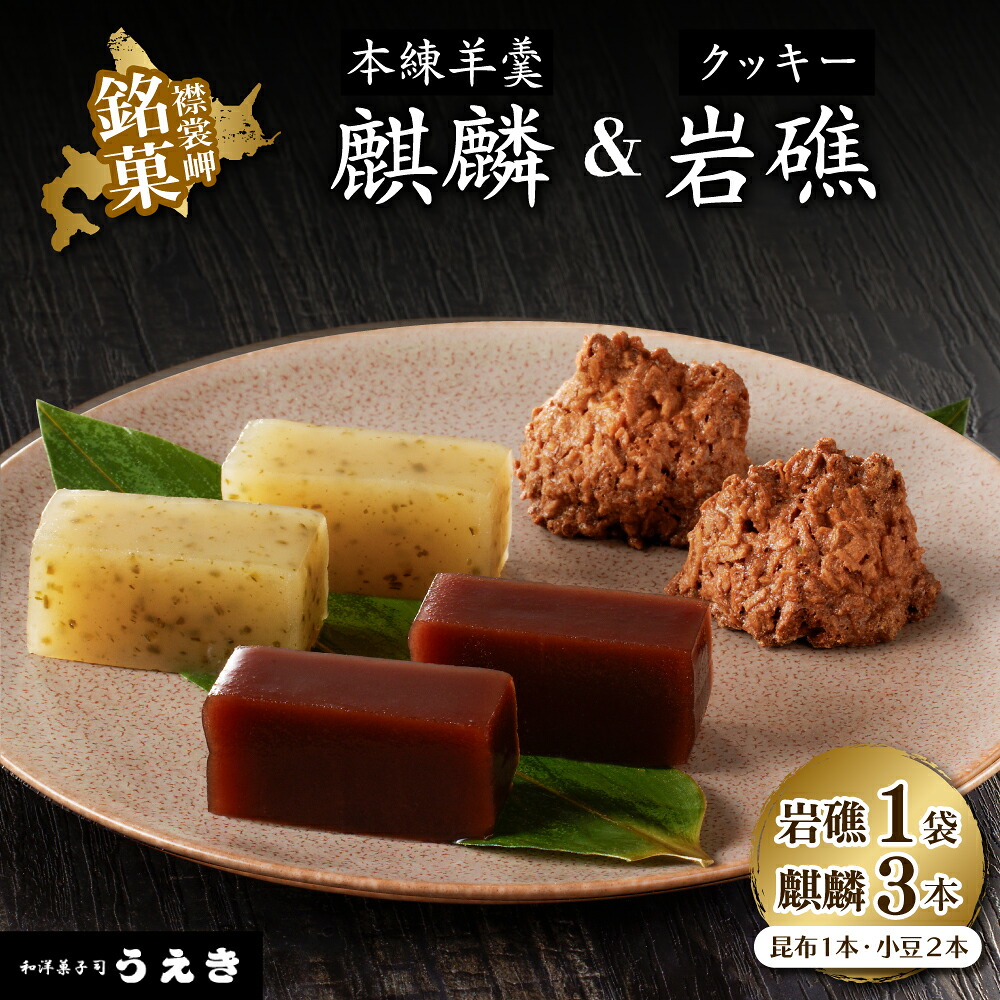 【ふるさと納税】 襟裳岬 銘菓 本練 羊羹 麒麟 2種 クッキー 岩礁 セット 北海道 えりも町 羊かん ようかん 昆布 小豆 マカロン お菓子 スイーツ 和菓子 送料無料 9,750円