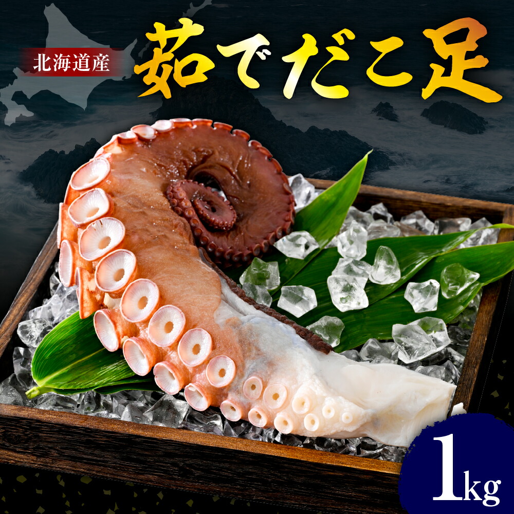 【ふるさと納税】 茹でだこ 足 1kg <br><br>/ ゆでだこ ユデダコ たこ タコ 蛸 真蛸 まだこ 脚  刺身 カルパッチョ 海鮮 海の幸 海産物 水産加工品 加工品 加工食品 お取り寄せ グルメ ご当地 特産 産地 直送 北海道産 国産 北海道 えりも町