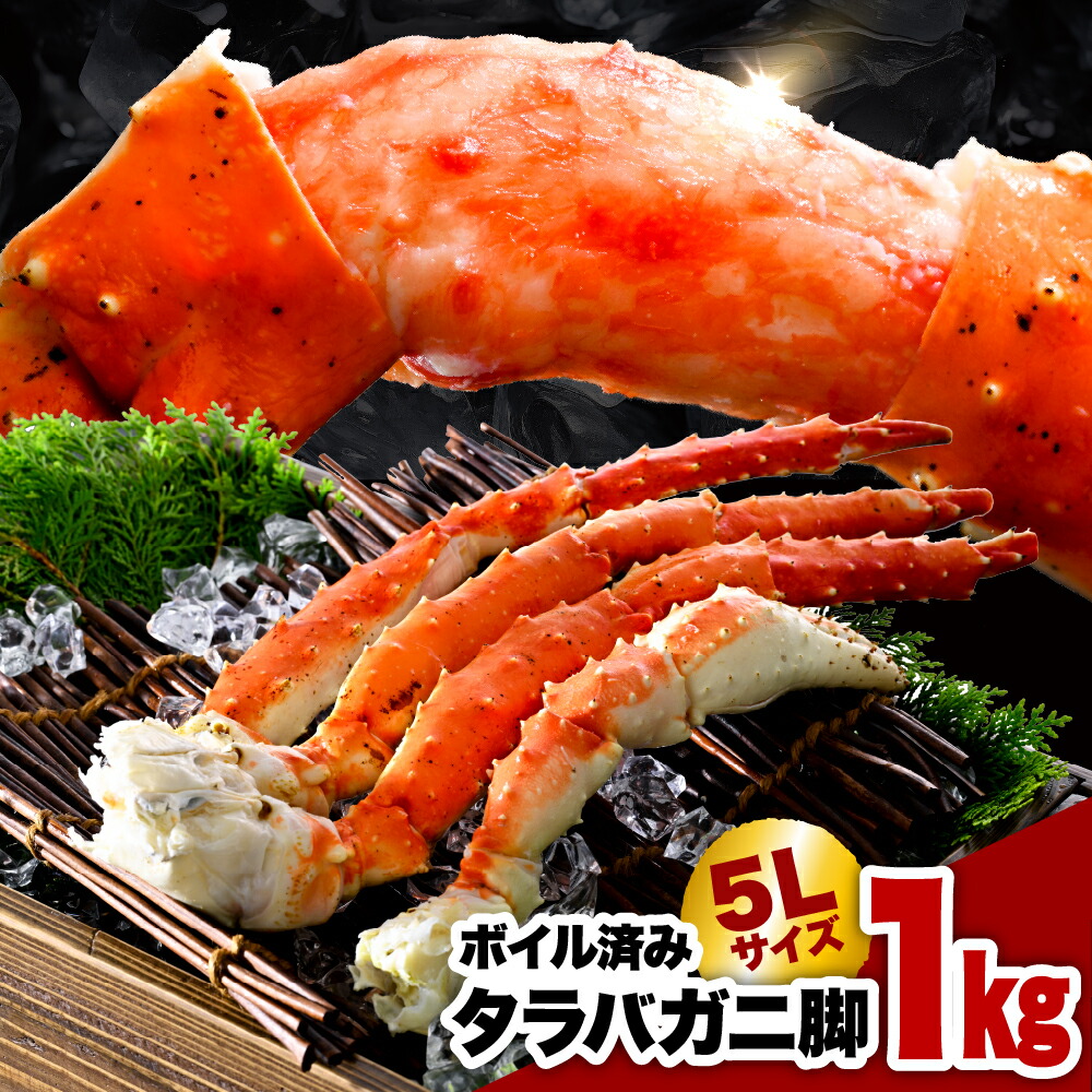 【ふるさと納税】＼ レビューキャンペーン ／ タラバガニ 脚 1kg 5Lサイズ<br><br>/ たらばがに たらば蟹 タラバ蟹 蟹 かに カニ 脚 足 蟹脚 蟹足 ボイル ボイル済み 茹で 魚介 魚介類 海鮮 海の幸 海産物 急速冷凍 冷凍 北海道 えりも町