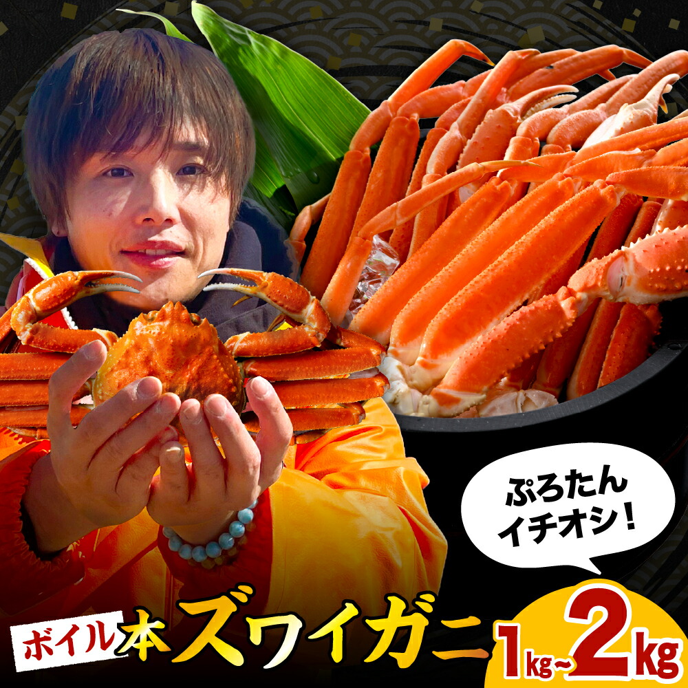 【ふるさと納税】 本 ズワイガニ <br><br>/ すわいがに ズワイ ずわい蟹 ずわい  ズワイガニ ズワイ 蟹 ズワイ 蟹 かに カニ ボイル ボイル済み 茹で 脚 足 蟹脚 蟹足 魚介 魚介類 海鮮 海の幸 海産物 水産加工品 加工品 加工食品 冷凍 北海道 えりも町