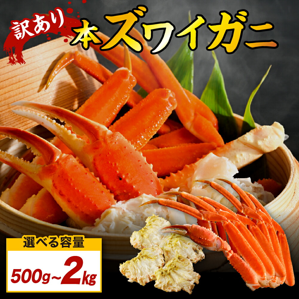 【ふるさと納税】訳アリ 本 ズワイガニ  ( 選べる : 500g / 1kg / 2kg )<br><br>/ ずわいがに ずわい蟹 ズワイ ずわい 蟹 カニ かに かに鍋 お取り寄せ グルメ ご当地 特産 産地 直送 冷凍 冷凍便 送料無料 北海道 えりも町