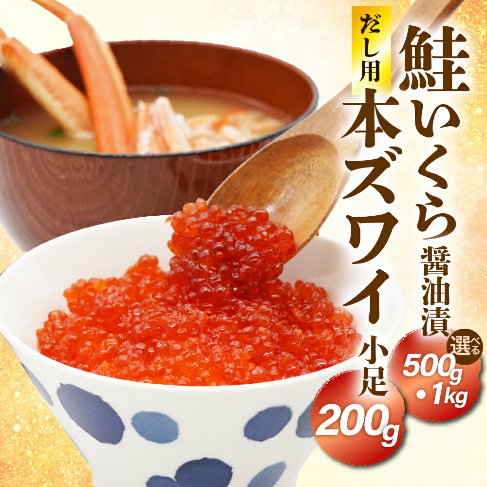 【ふるさと納税】＼レビューキャンペーン／ 鮭 いくら 醤油漬け 500g ( 250g × 2 ) / 1kg ( 250g × 4 ) 濃厚だし用 本ズワイ 小足 200g セット<br><br>/ さけいくら 醤油漬 イクラ 丼 小分け 鮭卵 魚卵 かに 蟹 出汁 魚介類 海鮮 海の幸 海産物 冷凍 北海道 えりも町