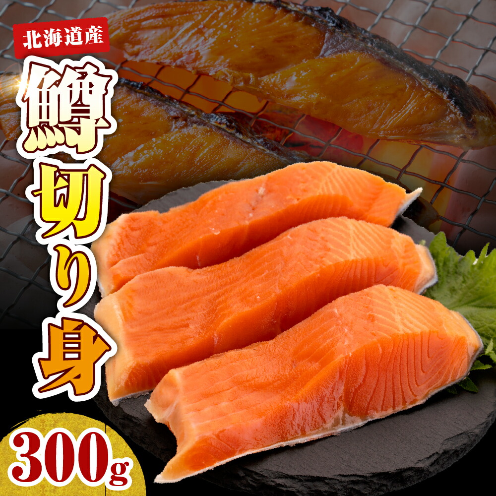 【ふるさと納税】鮭 切り身 無塩 北海道産 300g （ 鱒 ）先行予約【2026年4月以降発送分】鮭 しゃけ 鱒 マス 魚介 焼き魚 切身 海鮮 海産物 冷凍 国産 北海道 えりも町 北港水産