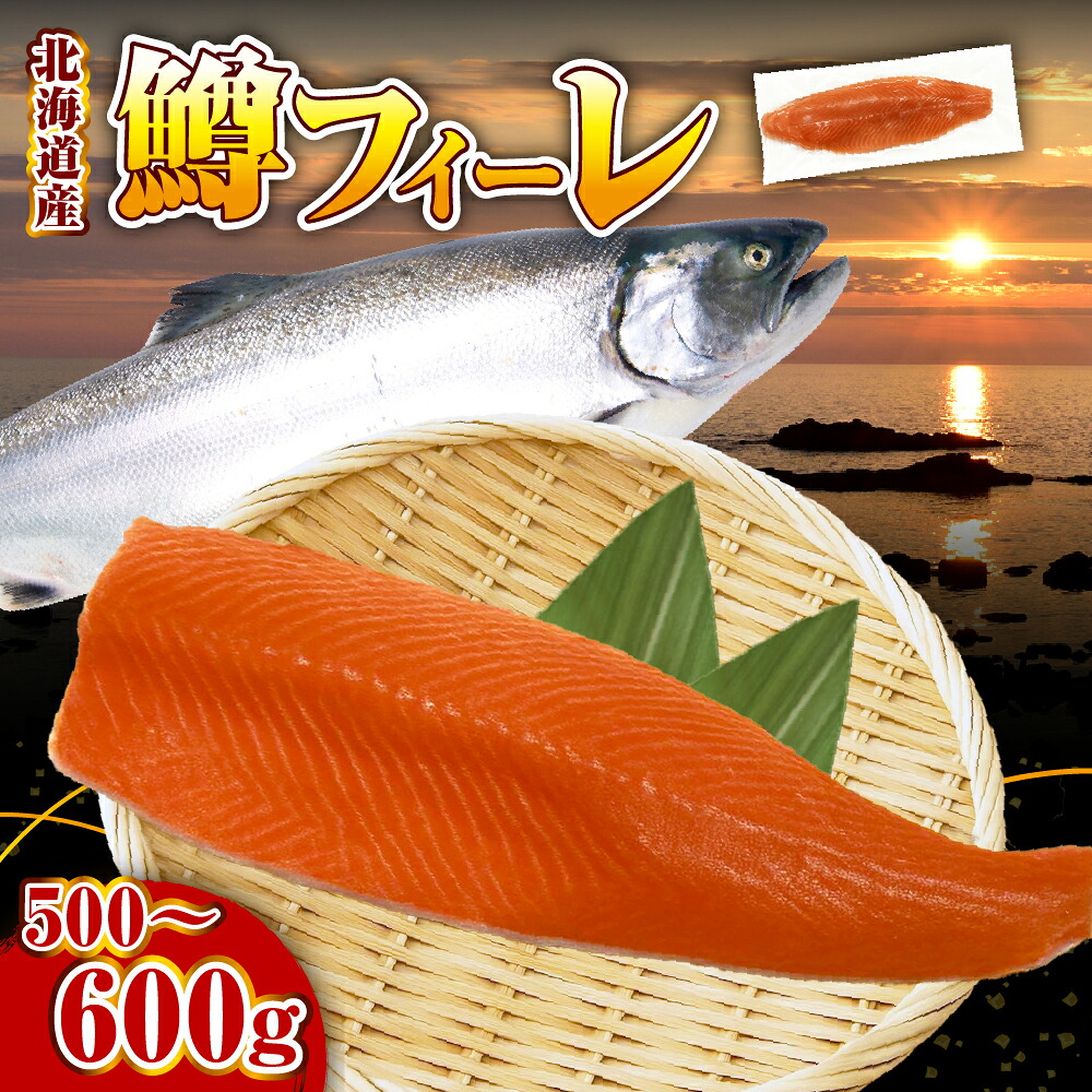 【ふるさと納税】鮭 フィレ 無塩 北海道産 ( 鱒 ) 500g ～ 600g 先行予約【2026年4月以降発送分】鮭 しゃけ 鱒 マス フィーレ 春 旬 魚介 焼き魚 切り身 海鮮 海産物 冷凍 国産 北海道 えりも町 北港水産