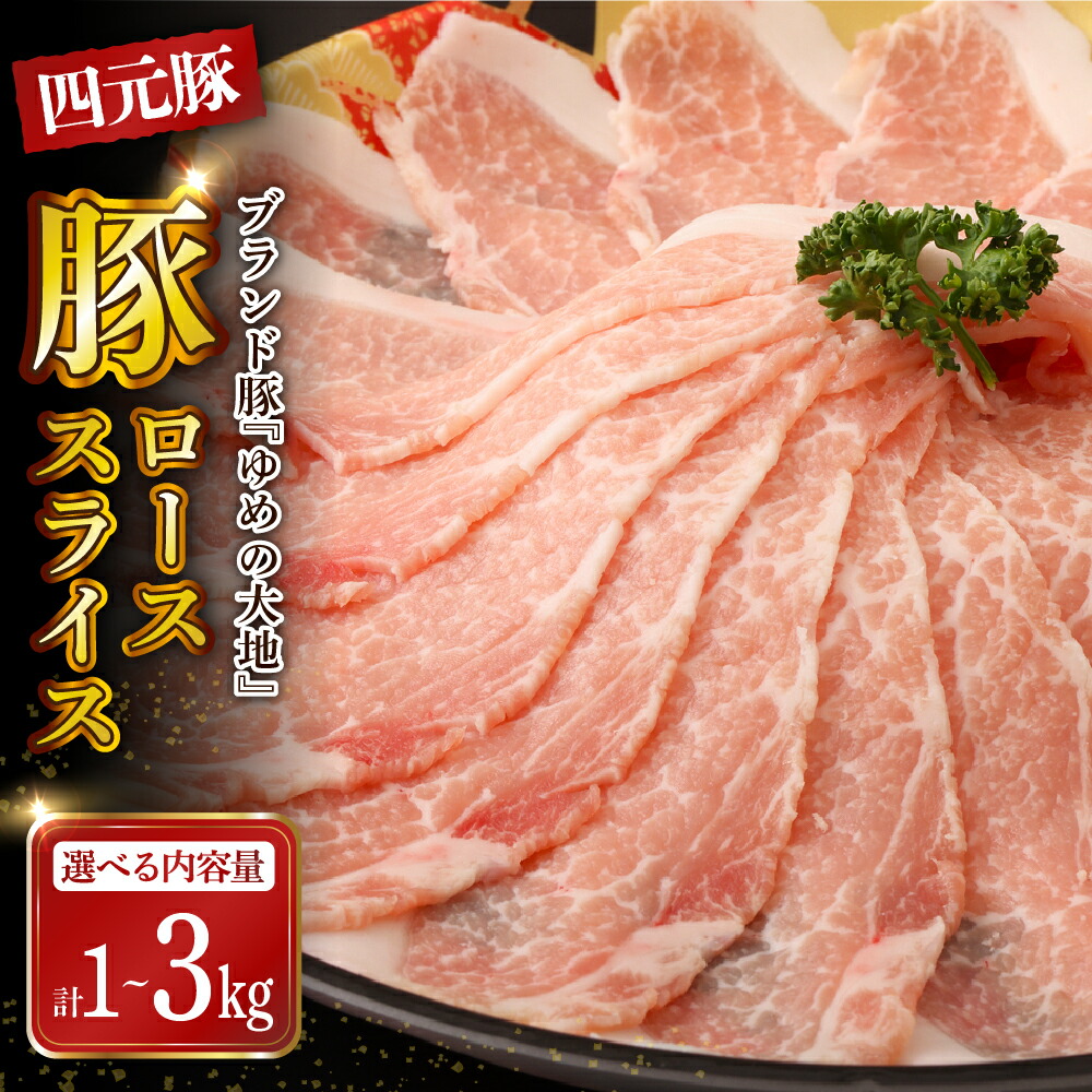 【ふるさと納税】【 北海道産 四元豚 】 豚肉 豚ローススライス ( 選べる内容量 : 1kg / 2kg / 3kg )/ ゆめの大地 豚ロース バラ スライス ブタ肉 ブタニク 肉 お肉 豚しゃぶ しゃぶしゃぶ 肉巻 小分け 精肉セット 豚肉セット 人気 送料無料 北海道 えりも町|北海道えりも町