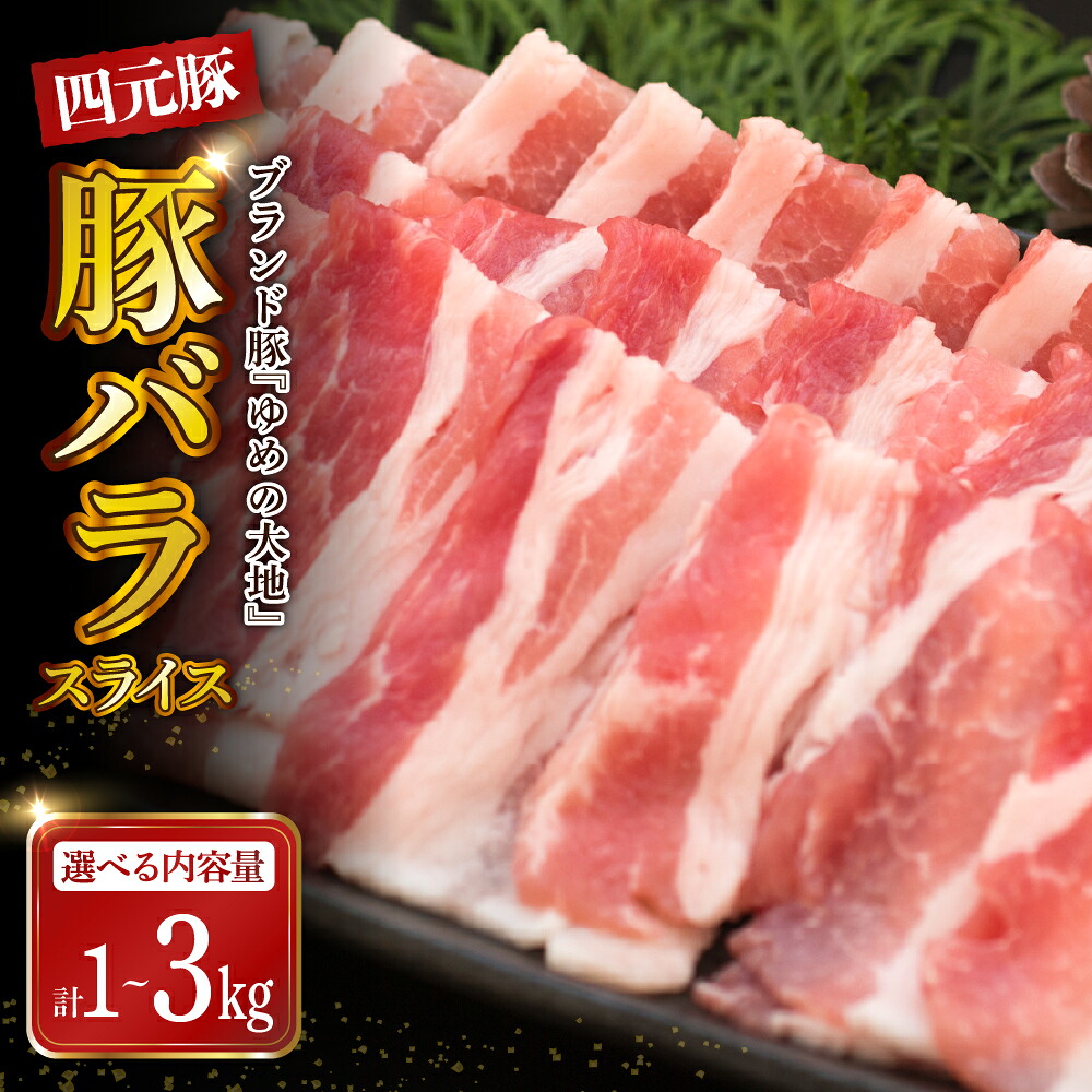 【ふるさと納税】【 北海道産 四元豚 】豚肉 豚バラスライス ( 選べる内容量 : 1kg / 2kg / 3kg ) / ゆめの大地 豚 バラ スライス ブタ肉 ブタニク 肉 お肉 炒め物 鍋 肉巻 小分け 精肉セット 豚肉セット 人気 送料無料 北海道 えりも町