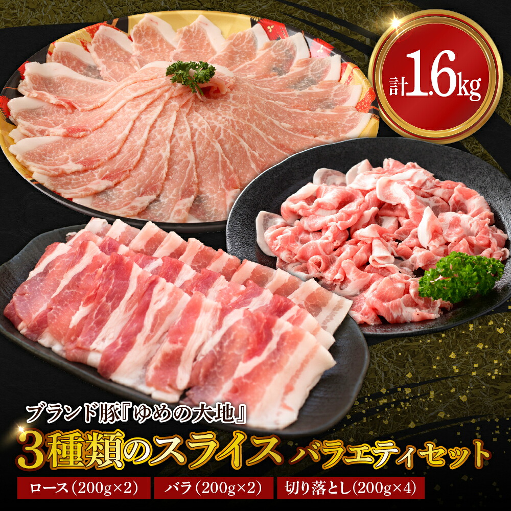 【ふるさと納税】【 北海道産 四元豚 】 豚肉 バラエティセット 3種類(ロース200g×2 バラ200g×2 切り落とし200g×4)/ ゆめの大地 豚ロース バラ 切り落とし スライス ブタ肉 ブタニク 肉 お肉 豚しゃぶ しゃぶしゃぶ 肉巻 豚丼 小分け セット 北海道 えりも町|北海道えりも町