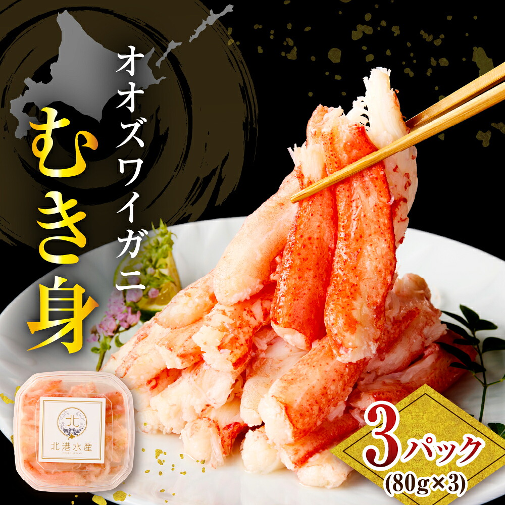 【ふるさと納税】オオズワイガニ むき身 240g（80g×3パック）大ズワイガニ ズワイガニ ズワイ 小分け 蟹 かに かに鍋 カニチャーハン 魚介類 魚介 海鮮 海の幸 海産物 北海道 えりも町 6,320円