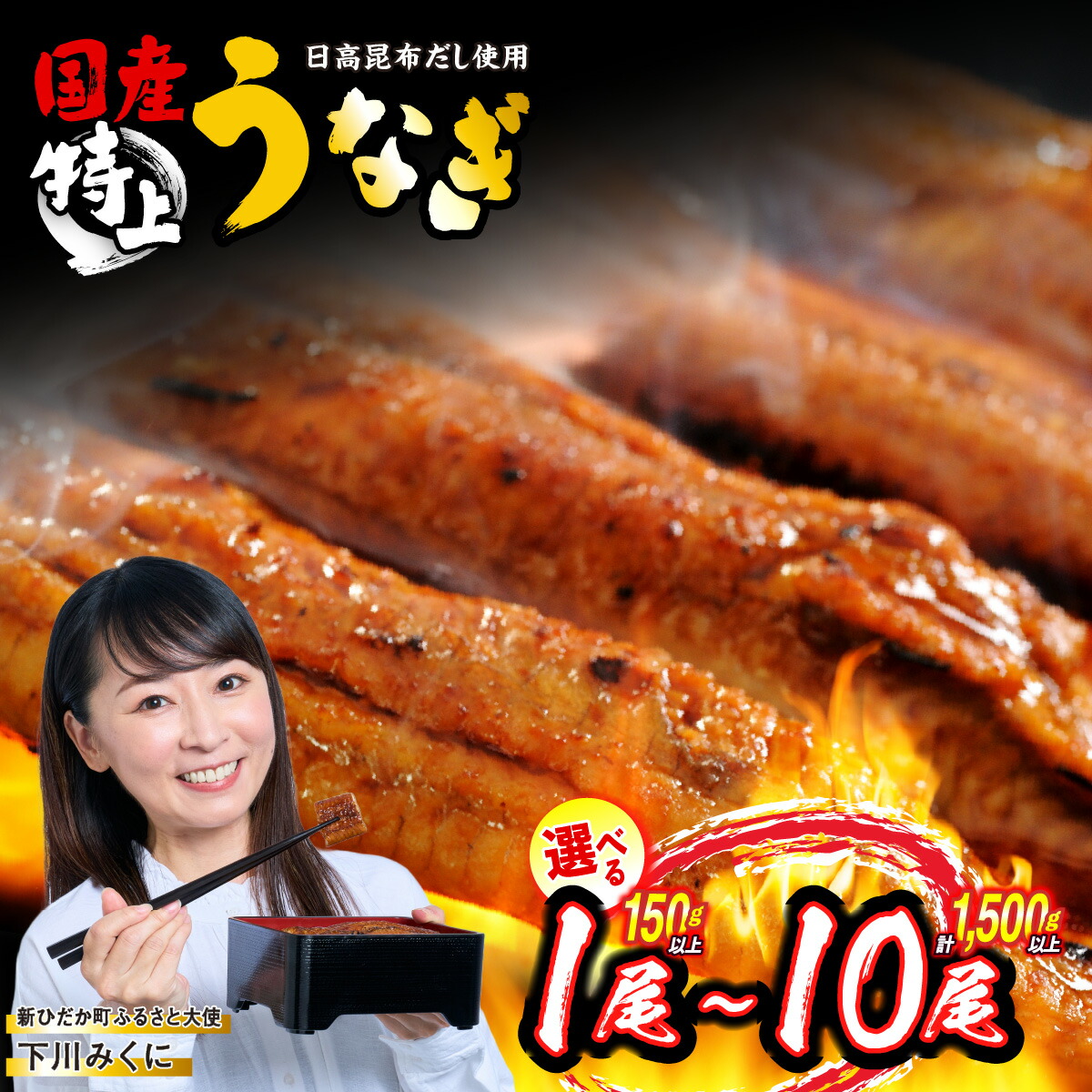 【ふるさと納税】 うなぎ 国産 選べる！ 1尾～10尾 ( 1尾あたり 150g ) 鰻 蒲焼き 日高昆布 特製　タレ 鰻 手焼き 北海道 新ひだか ふるさと納税 日高 昆布 こんぶ コンブ 使用 特製タレ漬け 味付き ウナギ