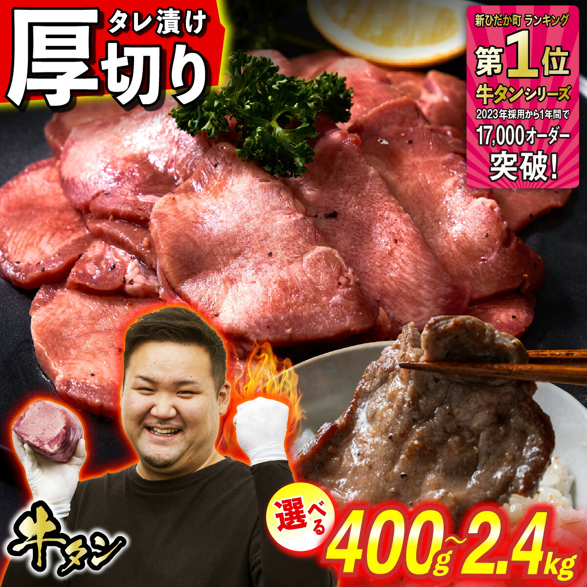 【ふるさと納税】 牛タン 厚切り 選べる！ 容量 400g ～ 2.4kg 牛たん たん タン 牛肉 肉 北海道 新ひだか ふるさと納税 日高 昆布 こんぶ コンブ 使用 特製 オリジナル タレ漬け 味付き うま味 旨味 三石 みついし ミツイシコンブ