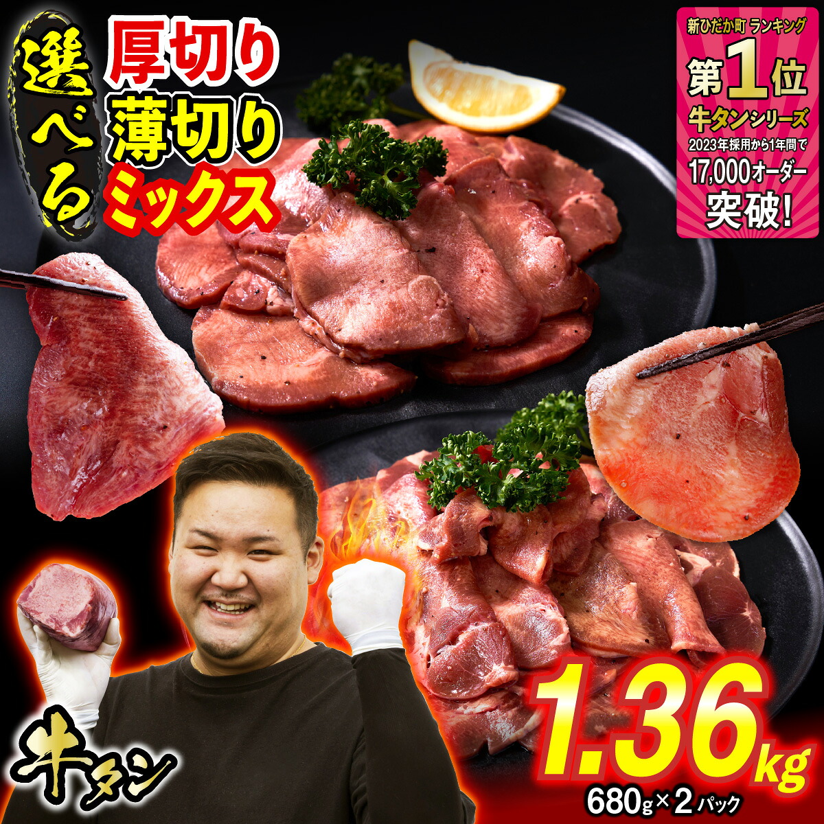 【ふるさと納税】 訳なし ＜ 選べる！ 厚切り 薄切り ミックス ＞ 牛タン 1.36kg ( 680g × 2パック ) 北海道 新ひだか ふるさと納税 日高 昆布 こんぶ 特製 オリジナル タレ漬け 味付き 牛肉 肉 牛たん たん タン うま味 旨味 三石 ミツイシコンブ ふるさと納税 冷凍便