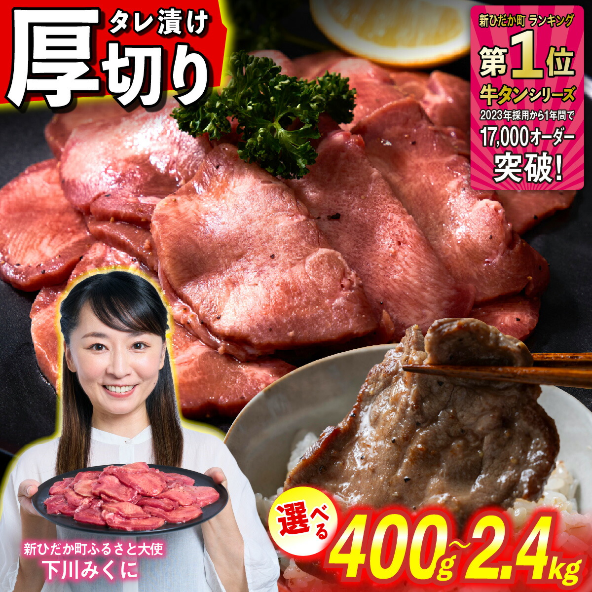 【ふるさと納税】 牛タン 厚切り 選べる！ 容量 400g ～ 2.4kg 牛たん たん タン 牛肉 肉 北海道 新ひだか ふるさと納税 日高 昆布 こんぶ コンブ 使用 特製 オリジナル タレ漬け 味付き うま味 旨味 三石 みついし ミツイシコンブ