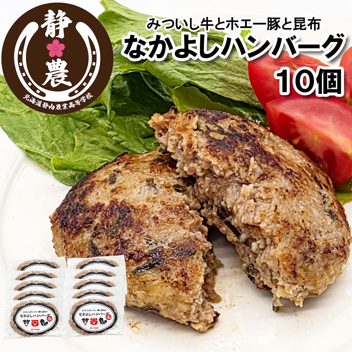 【ふるさと納税】 みついし牛 なかよし ハンバーグ 10個 静農ブランド みついし 牛 ホエー豚 日高 昆布 使用 黒毛和牛 ブランド牛 和牛 牛肉 豚肉 挽肉 ひき肉 みついし昆布 ミツイシコンブ 静内農業高校 惣菜 おかず 簡単調理 冷凍 北海道 新ひだか町 10,850円