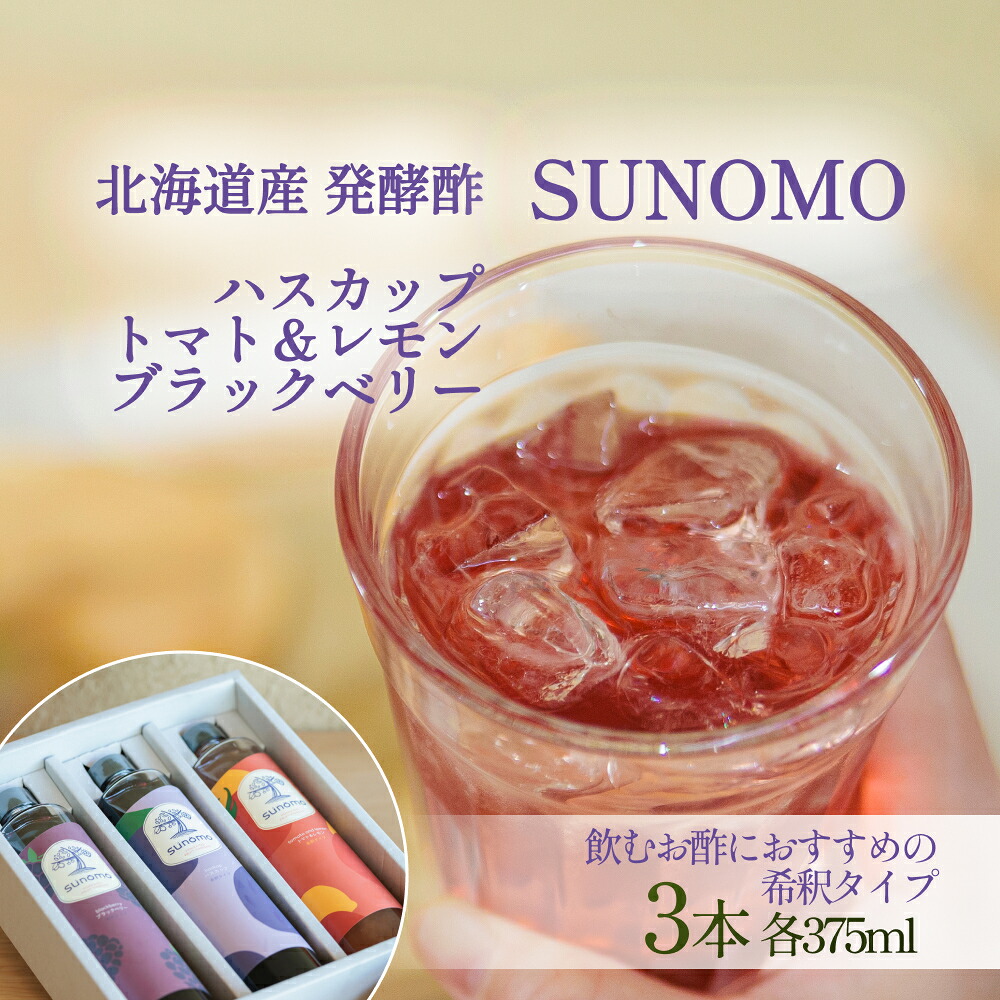 【ふるさと納税】 北海道産 ハスカップ ／ トマト＆レモン ／ ブラックベリー 発酵酢 SUNOMO 希釈タイプ 計 1125ml （ 375ml × 3本 ） 飲むお酢 果実酢 フルーツ ビネガー ドリンク 3本セット 贈答 日本ギフト大賞 常温 北海道 新ひだか町