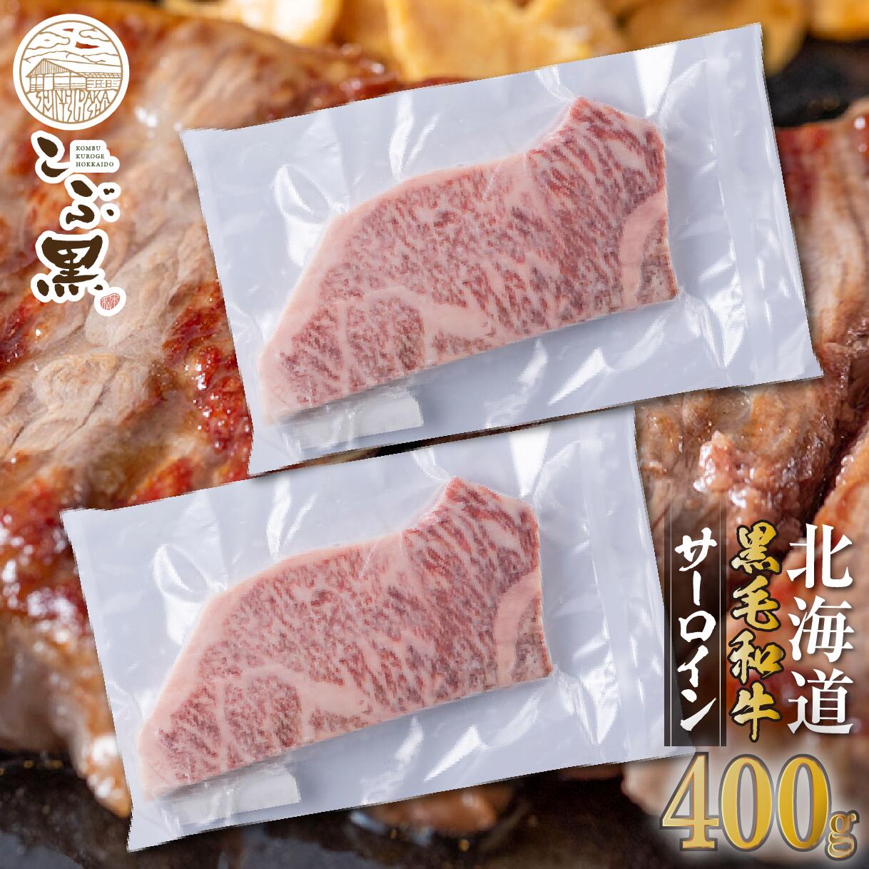 【ふるさと納税】 北海道産 黒毛和牛 こぶ黒 サーロイン 200g &times;2 （ 400g ） 【LC】 霜降り ブランド牛 牛肉 ブランド 牛 肉 ビーフ 国産 黒毛 和牛 冷凍 北海道 新ひだか町｜北海道新ひだか町