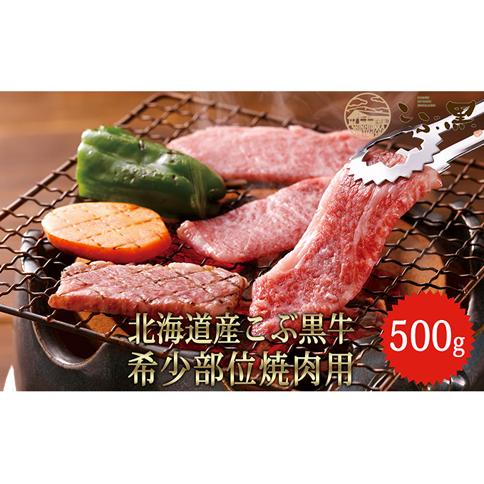 保証書付 北海道産黒毛和牛 こぶ黒 部位 焼肉用500g 牛肉 お肉 焼肉 バーベキュー 黒毛和牛 北海道新ひだか町 限定価格セール Www Barbarariva It