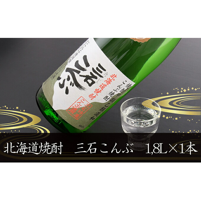 ふるさと納税 三石こんぶ焼酎一升瓶 1 8l 1本 お酒 酒 焼酎 焼酎一升瓶 北海道新ひだか町 提言は お計算式に基づいて接触頻度を算出 Diasaonline Com