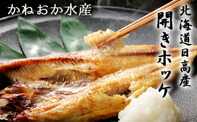 ふるさと納税 かねおか水生ずる 北海道日高産 ホッケ でかい 3枚 魚貝手あい 干物 ホッケ Acilemat Com