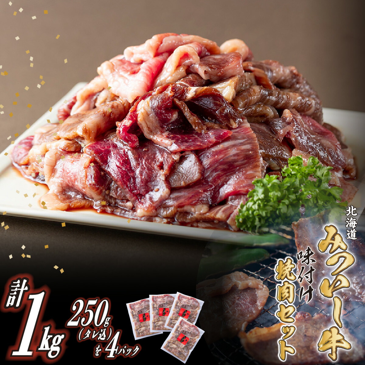 北海道産 A5 焼肉 味付け 計 1kg 各 250g タレ込 黒毛和牛 和牛 ブランド牛 みついし牛 ブランド 牛肉 牛 肉 ビーフ 味付け焼肉  冷凍 北海道 新ひだか町 業界No.1