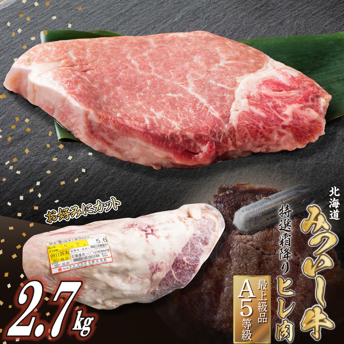 【ふるさと納税】 北海道産 黒毛和牛 みついし牛 A5 ヒレ お好みカット 2.7kg 国産牛 国産 霜降り 和牛 ブランド牛 フィレ ヘレ ブランド 牛肉 牛 肉 ビーフ 冷凍 北海道 新ひだか町｜北海道新ひだか町