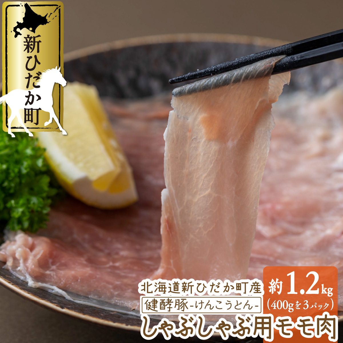 市場 ふるさと納税 もも肉 400ｇ×3パック 北海道産 豚肉 しゃぶしゃぶ 1.2kg