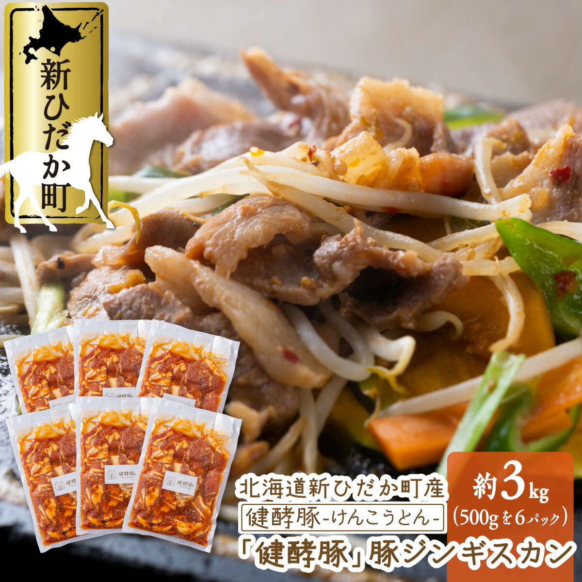 【ふるさと納税】 北海道産 ブランドポークの ジンギスカン 計 3kg ( 500g × 6パック ) 味付け 味噌ベース オリジナル タレ 健酵豚 ウデ モモ 豚肉 豚 肉 ブランド ポーク 酵素 旨味 うまみ うま味 冷凍 北海道 新ひだか町